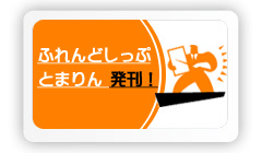 ふれんどしっぷとまりん　入居テナントをご紹介します。