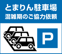 とまりん駐車場 混雑期のご協力依頼