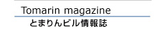 とまりんビル情報誌