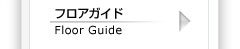 フロアガイド