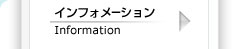 インフォメーション