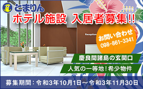ホテル賃貸募集