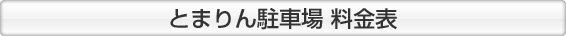 とまりん駐車場料金計算