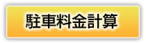 駐車料金計算