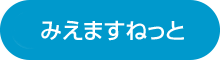 みえますねっと